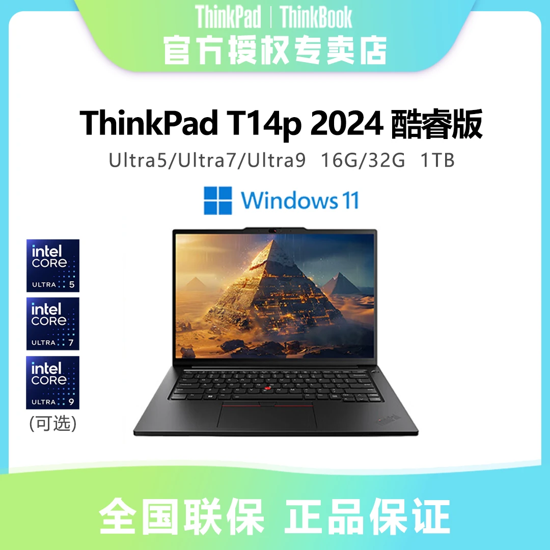 联想ThinkPad T14p 2024酷睿高性能高色域商务图形设计办公笔记本