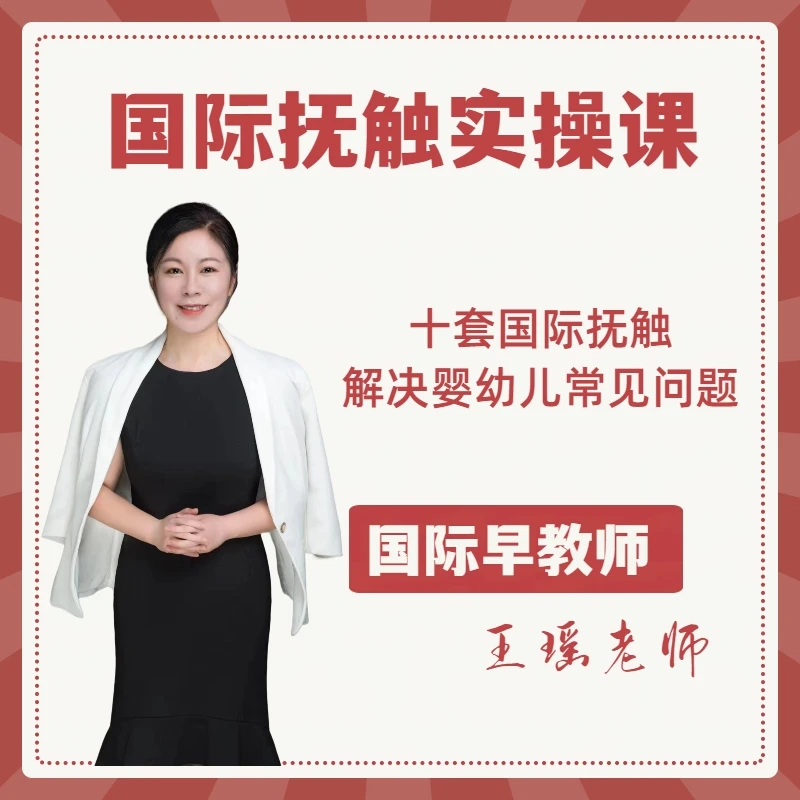 国际抚触带娃实操课婴幼儿婴幼儿解决