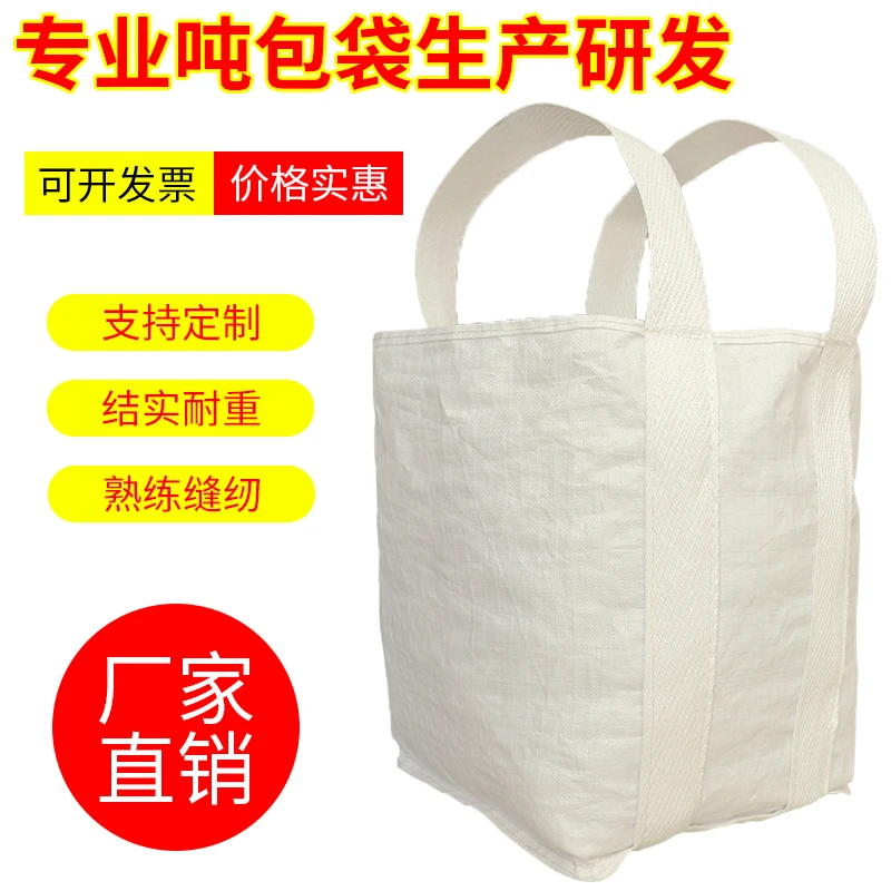 工业加厚吊装吨袋耐磨水泥污泥土砂石集运袋吊机叉车重物专用吨袋
