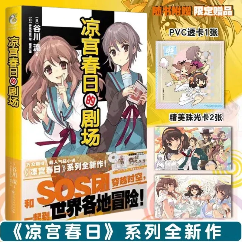 正版现货 凉宫春日的剧场小说  谷川流著 轻小说书 天闻角川