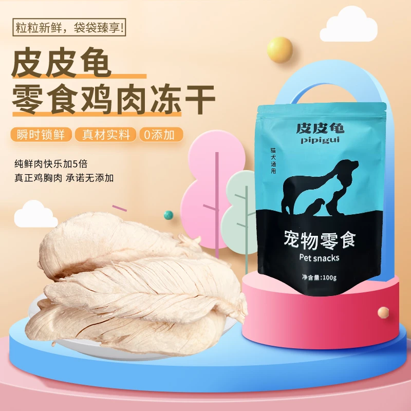 皮皮龟冻干鸡小胸狗猫零食鸡肉猫冻干生骨肉猫咪零食猫条营养通用