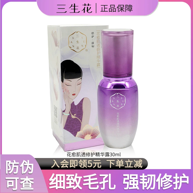 三生花花愈肌透修护精华露30ml