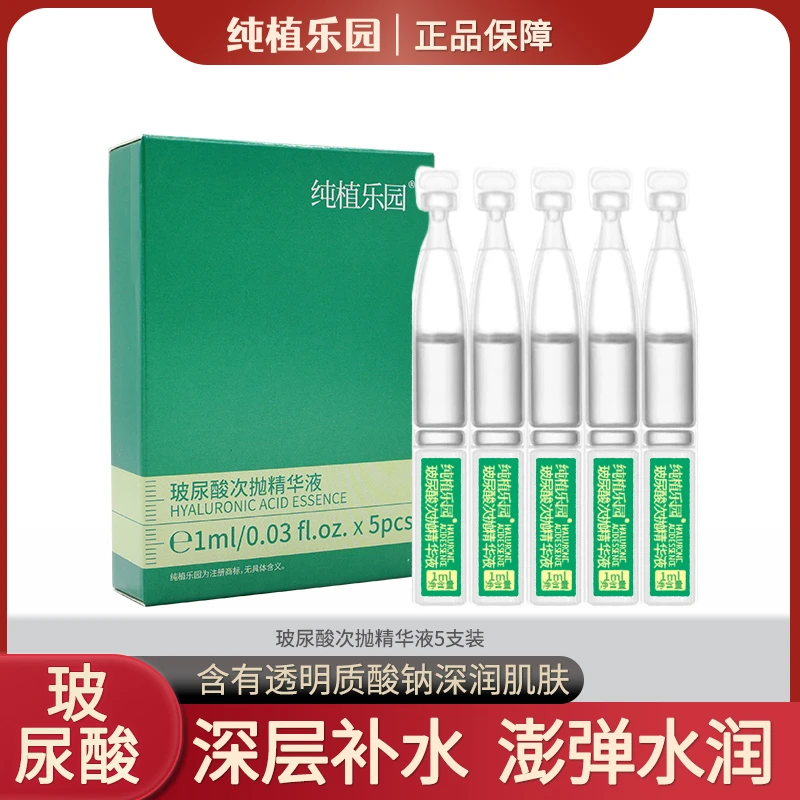 【3盒】纯植乐园玻尿酸次抛精华1ml  5支/盒保湿控油深层面膜净透
