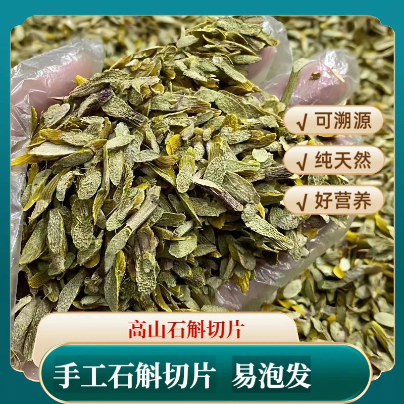 【竹夏推荐】高山 农家 石斛片