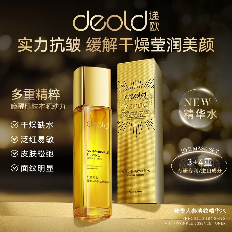 递欧臻贵人参淡纹精华水100mL 专攻脸部多皱纹 保湿补水精华