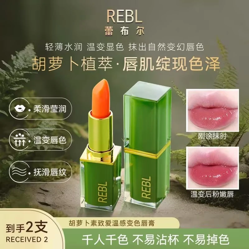 【国岳粉丝专属】REBL胡萝卜素挚爱变色唇膏清凉不掉色持久温变