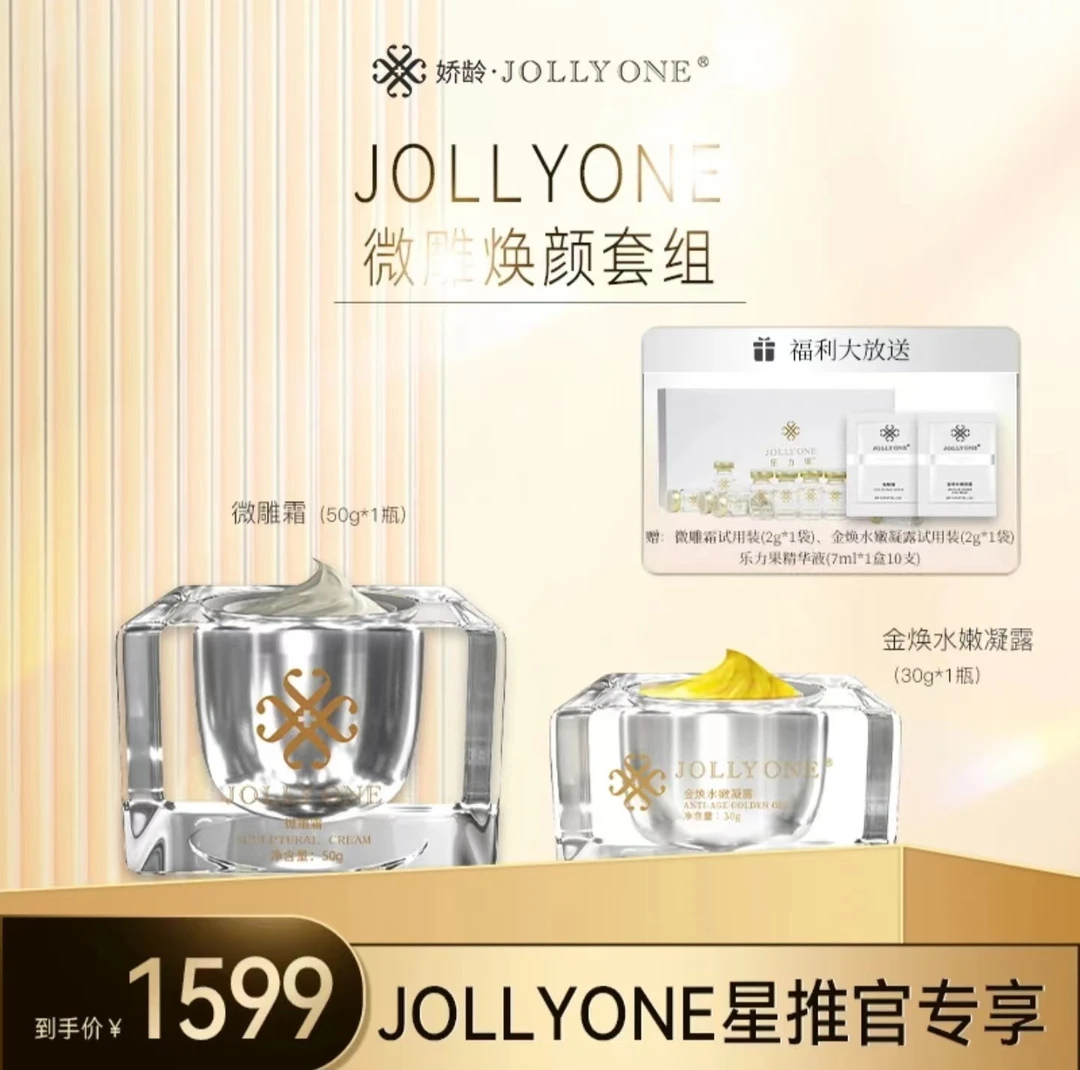 会长推荐~JOLLYONE微雕焕颜套组送乐力果10支试用装两片