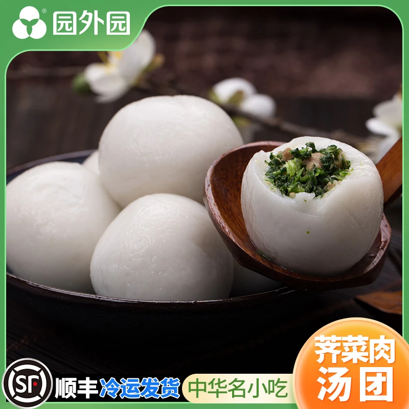 园外园 荠菜肉汤团 368g/6只*3袋/5袋 顺丰 常州薄皮咸大汤圆元宵