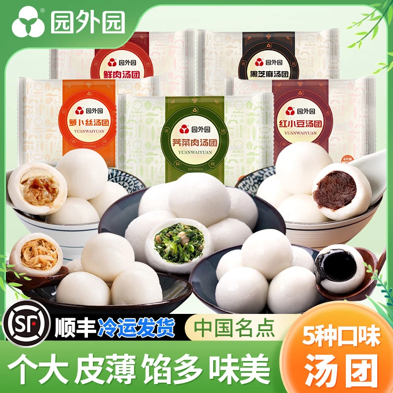 园外园汤团 368g/6只*3盒/5盒 顺丰 荠菜/芝麻/豆沙/萝卜丝/鲜肉
