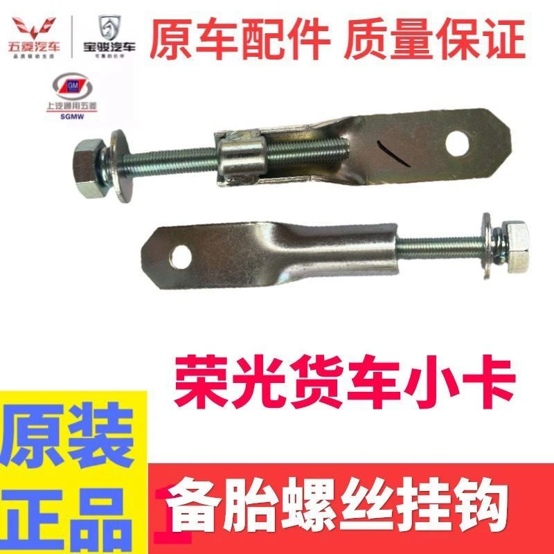 五菱荣光单排双排小卡备胎螺丝备胎架挂钩螺丝五菱小卡 备胎挂钩