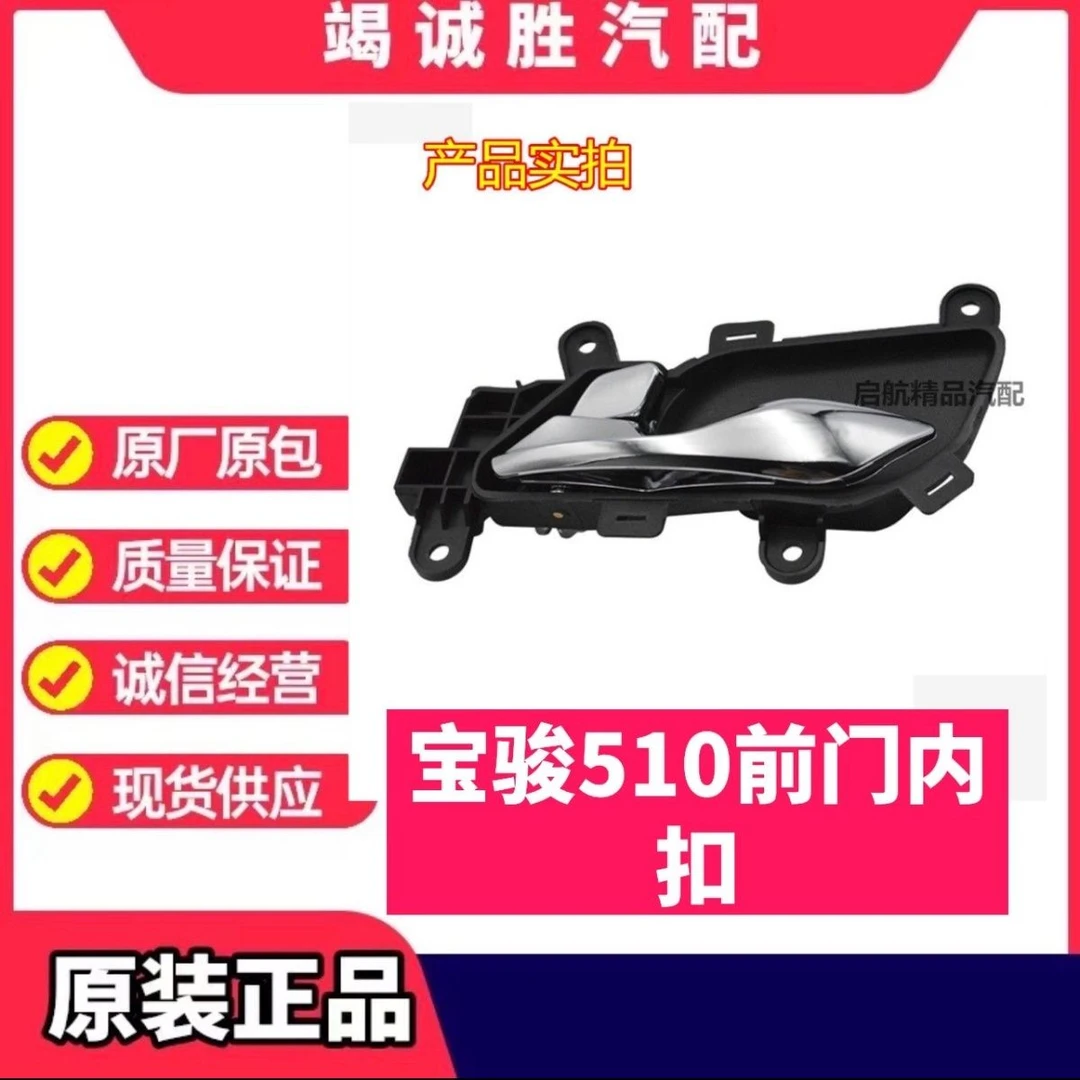 适配宝骏510车门拉手 内扣手门内拉手 内门把手开门手柄汽车配件