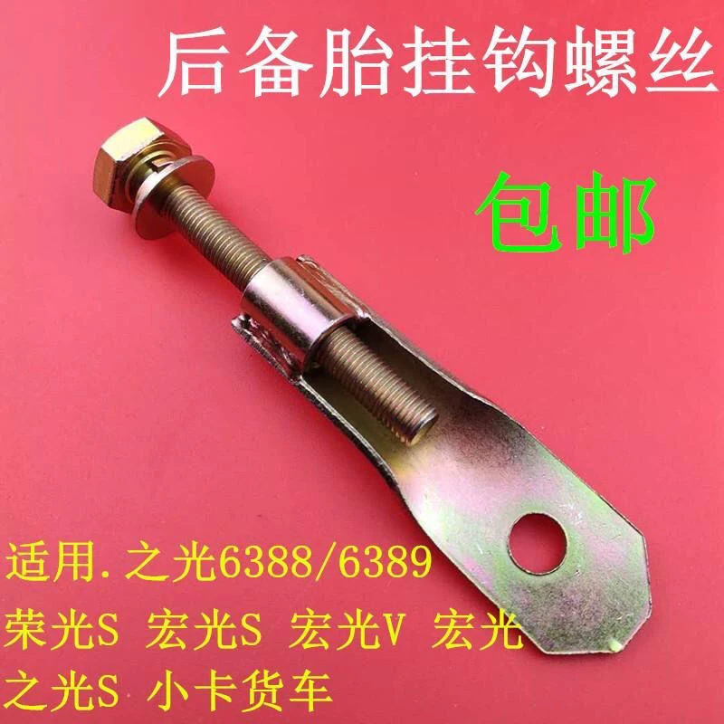 适配五菱荣光小卡货车单排备胎螺丝后备胎挂钩备胎勾悬挂螺丝配件