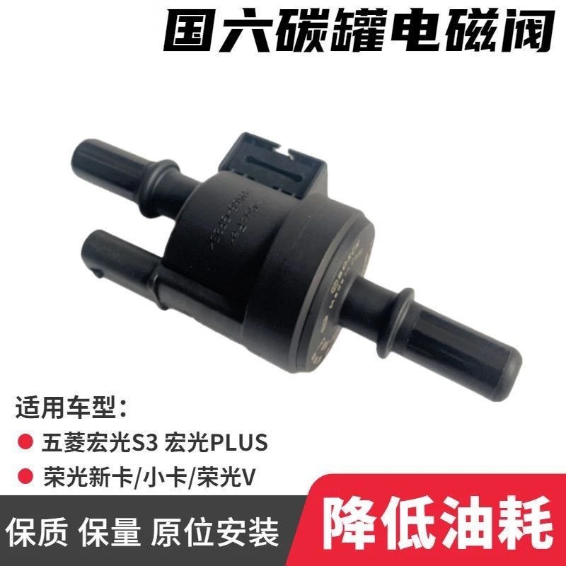 国六五菱宏光S3/PLUS/荣光新卡/小卡/荣光V国六宝骏碳罐电磁阀