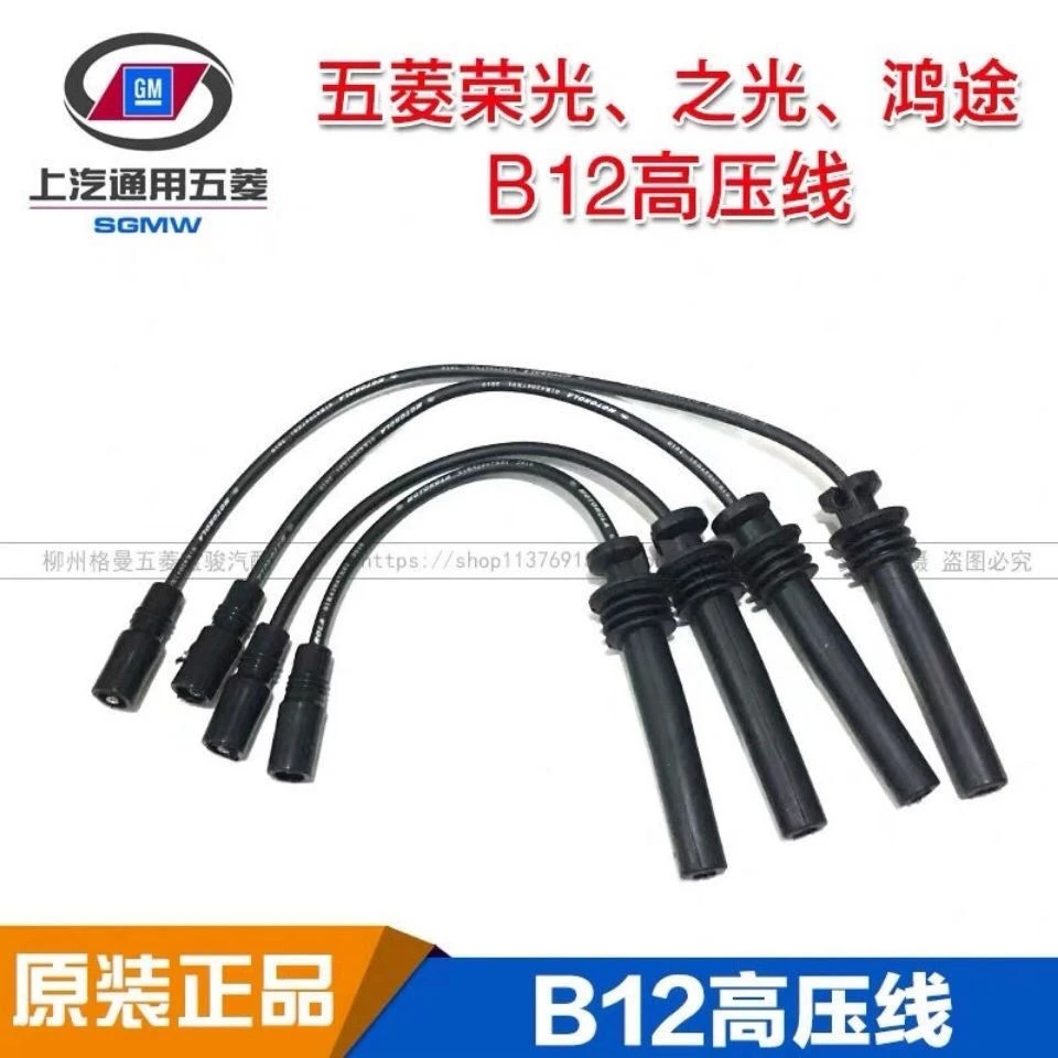 原装五菱之光 荣光 鸿途 1.2点火线  B12系统高压线分缸线点火线
