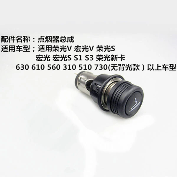 原装宝骏630 730五菱宏光S V点烟器总成点烟头电子荣光S 610原厂