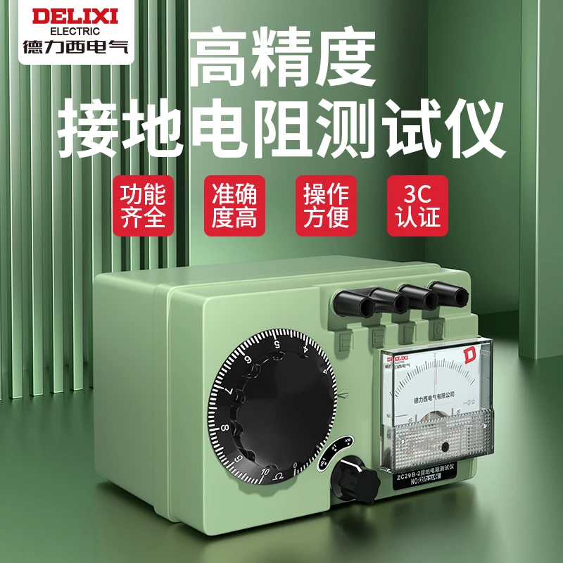 德力西接地电阻测试仪ZC29B摇表高精度防雷地阻仪直流欧姆电阻表