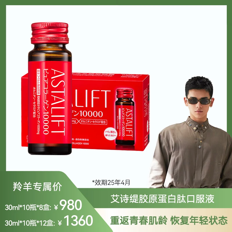 艾诗缇胶原蛋白肽口服液30mlx10瓶装(效期25年四月)