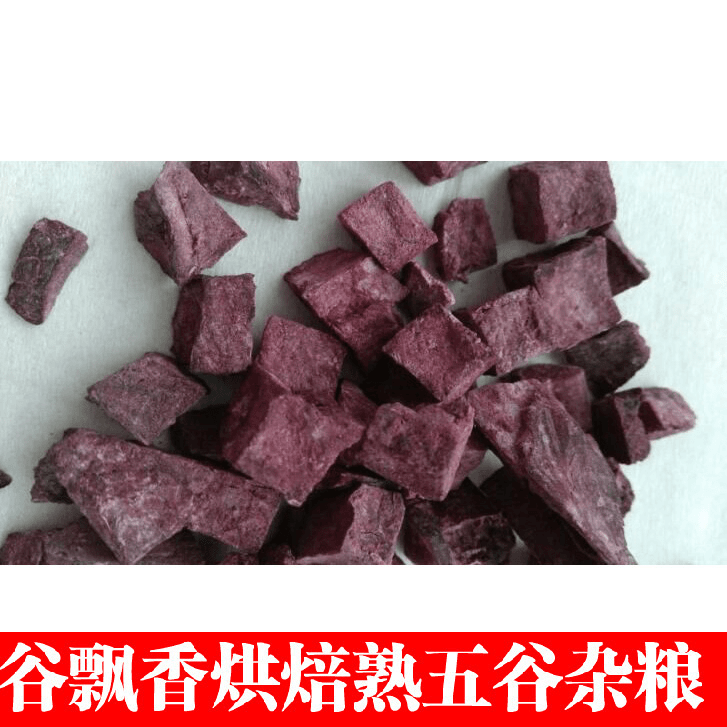 【进取】低温烘焙熟紫薯丁现磨豆浆五谷杂粮粉原料批发