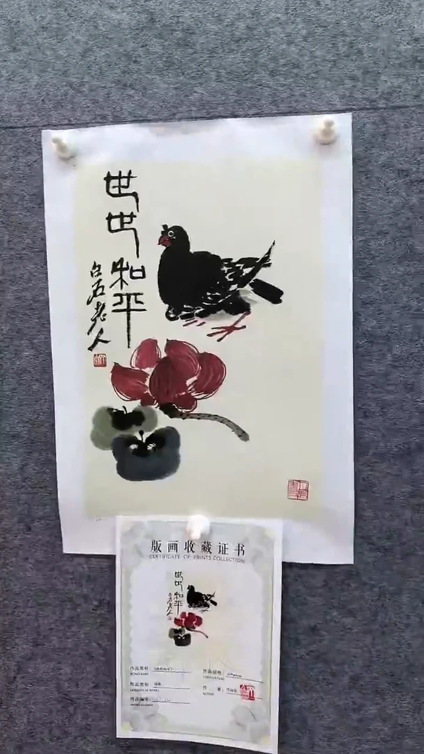 【闪购商品】绘画齐白石版画世世和平
