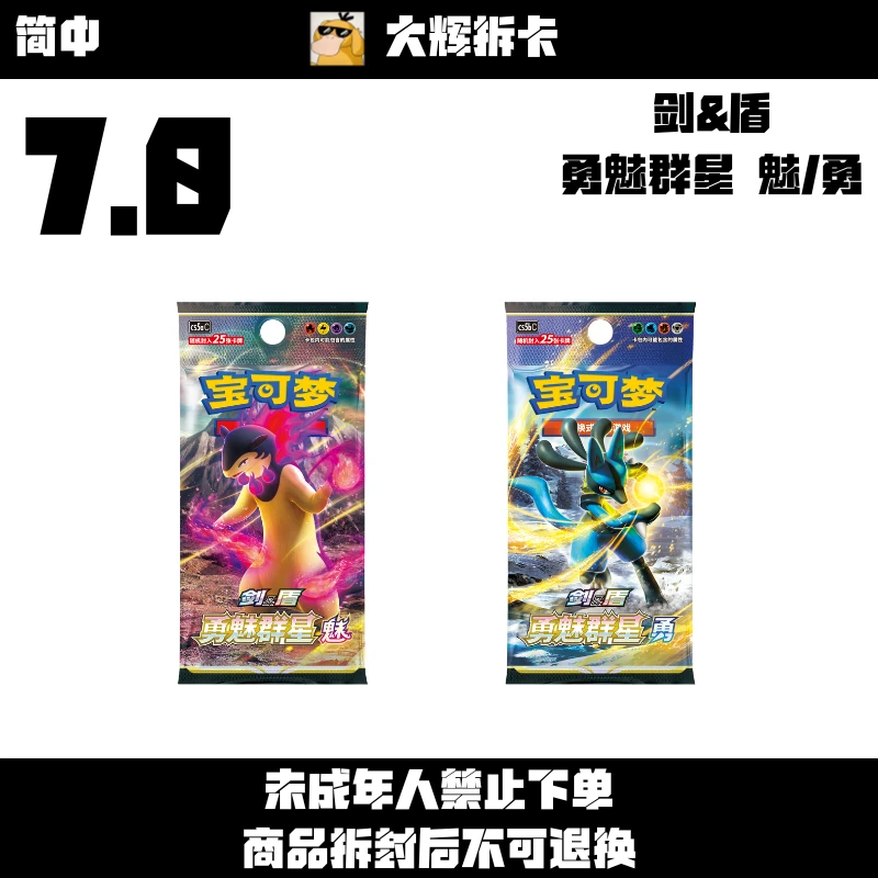 7.0 剑&盾 勇魅群星 勇/魅  集换式卡牌盲盒「默认代拆」