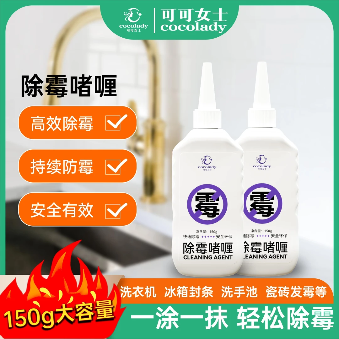 除霉剂 家用除霉啫喱冰箱滚筒洗衣机胶圈密封条祛霉斑霉点 清洗剂