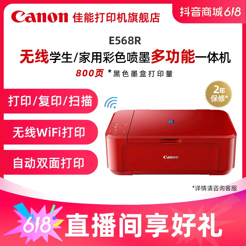 【超值购】佳能E568R彩色喷墨打印复印扫描一体机无线WIFI学生功能