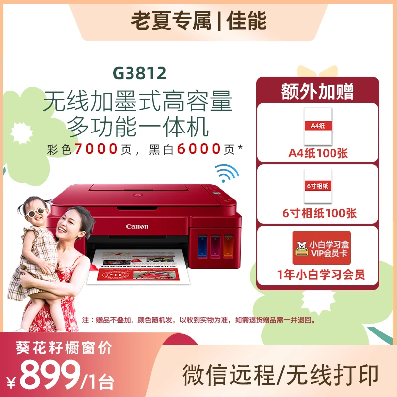 [粉丝专享]佳能G3812原装加墨彩色喷墨无线家用办公一体打印机