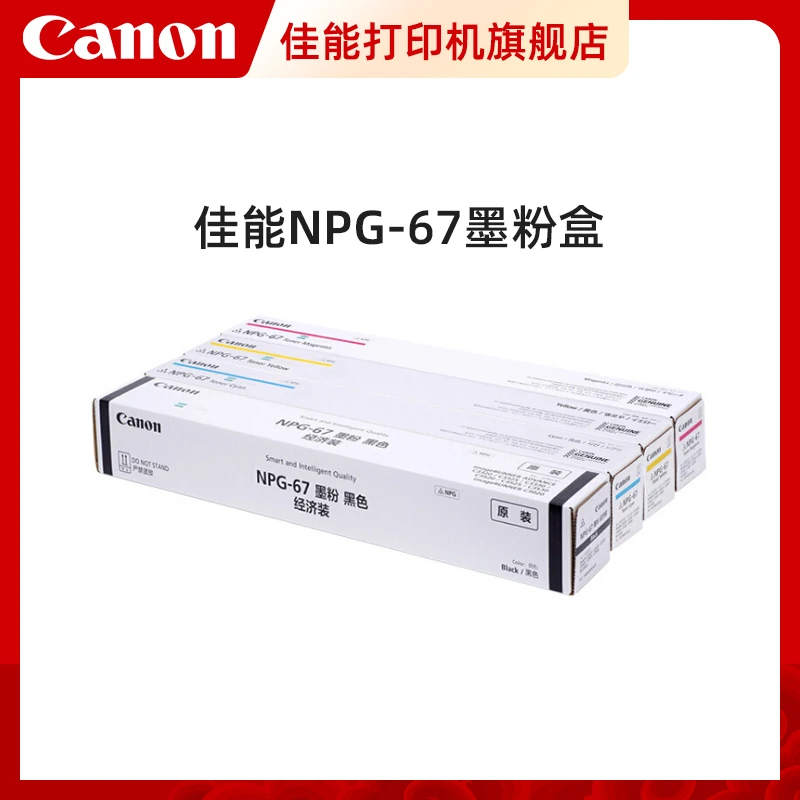 佳能打印旗舰店复合机原装墨粉盒NPG-67适用于iR-ADV