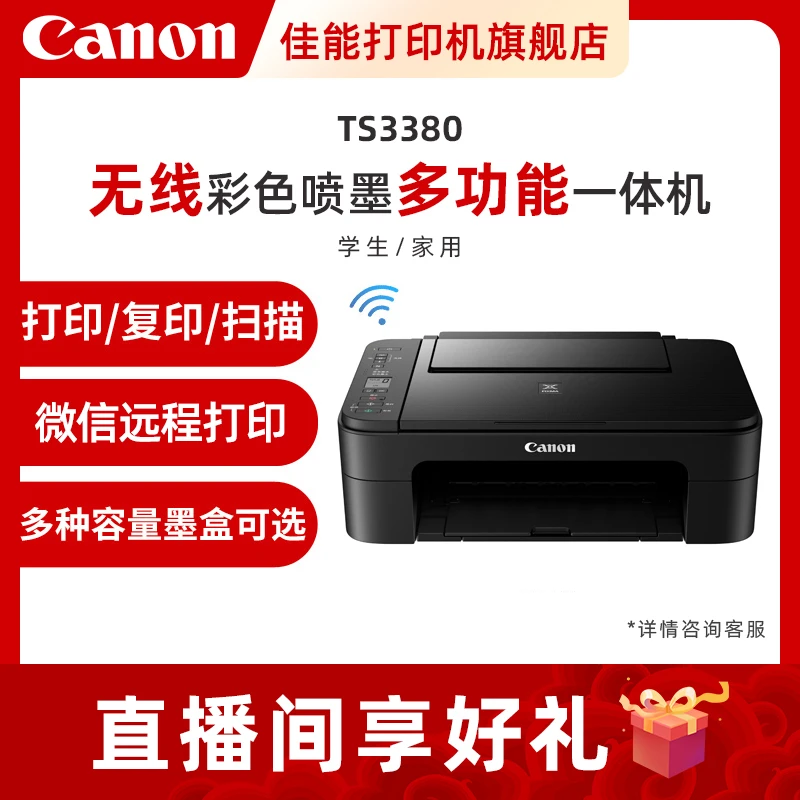佳能TS3380彩色A4喷墨打印办公复印扫描一体机学生家用小型打印机