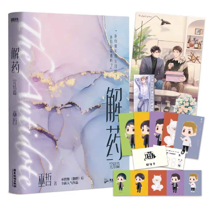 【青春小说】解药 巫哲著