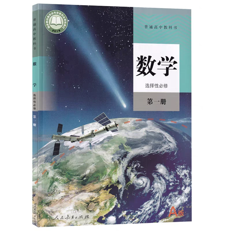 【高中教材】数学      选择性必修（人教版）