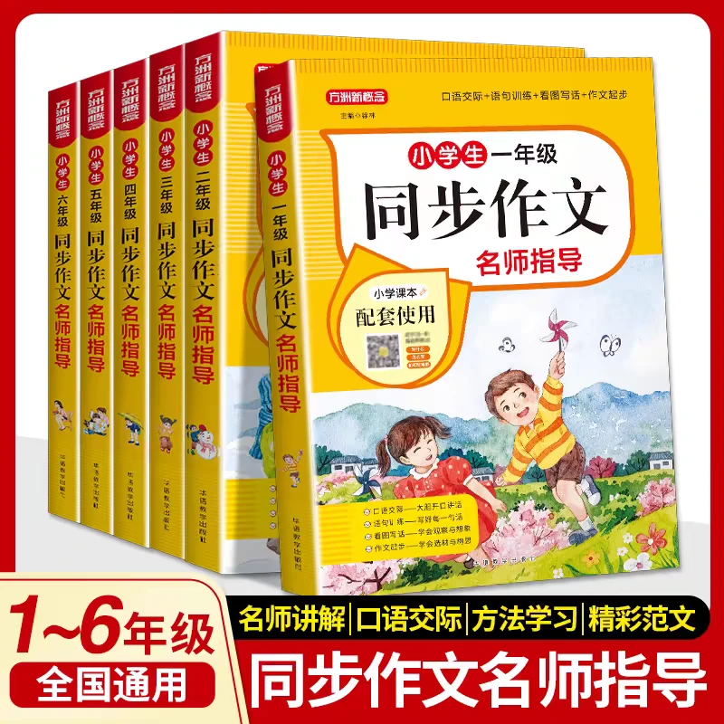 【小学教辅】小学生同步作文 名师指导 1-6年级
