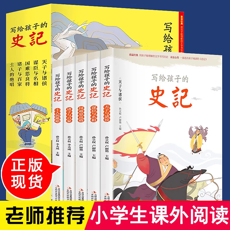 【福利好书】写给孩子的史记  全5册