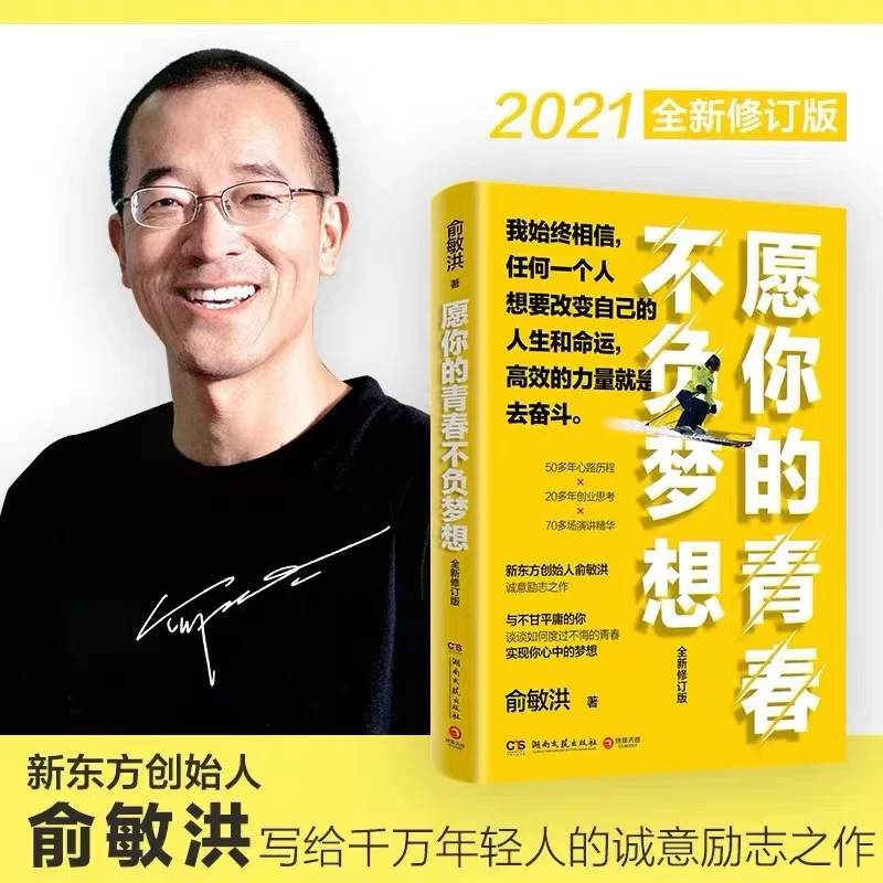 【社科哲学】愿你的青春不负梦想2021全新俞敏洪职场成功励志