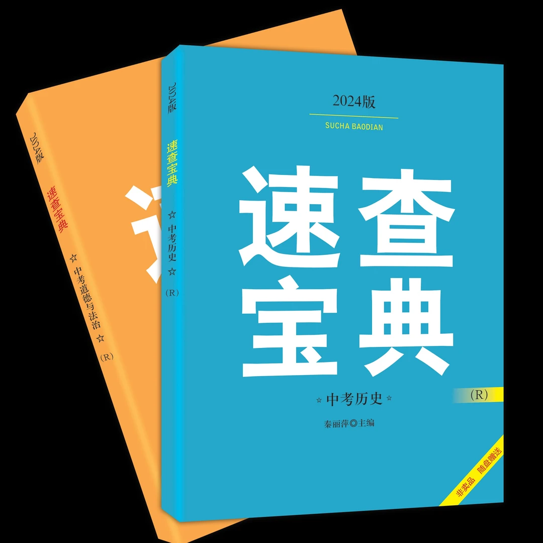 【教材教辅】2024 速查宝典 中考历史 道德与法治
