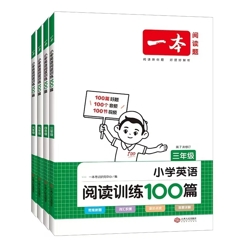 【小学教辅】一本英语阅读训练100篇 150篇