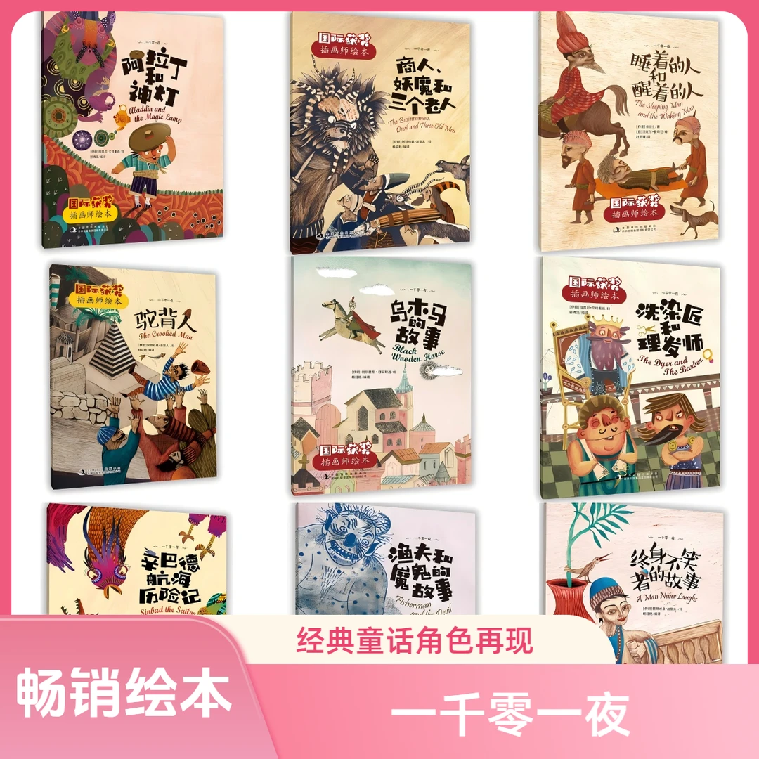 【清仓福利】国际获奖插画师绘本经典童话故事一千零一夜格林安徒生