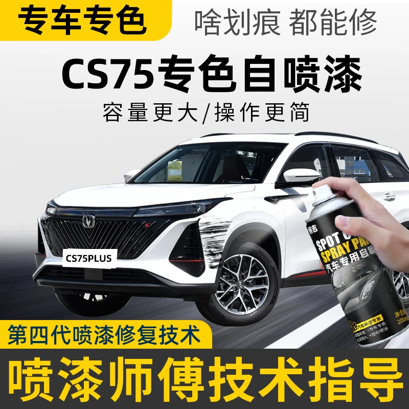长安cs75plus自喷漆安第斯灰炫晶白灰色汽车漆划痕修复专用补漆笔