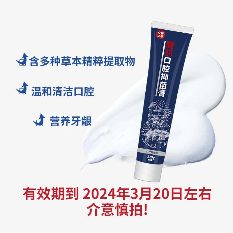 【临期，到24年10月，慎拍！】腾药美洲大蠊口腔抑菌牙膏120g*1
