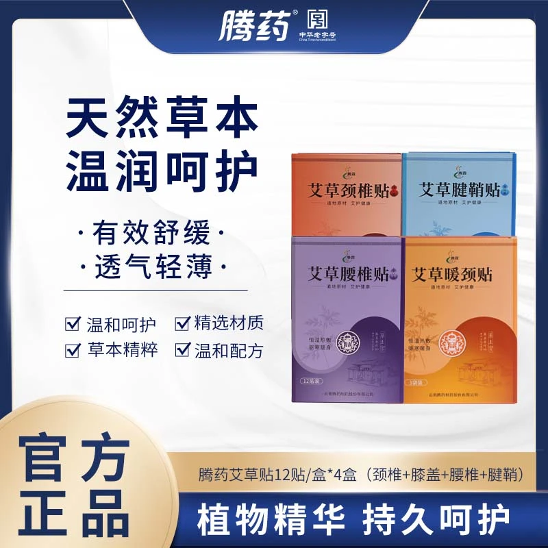 【腾药】黑膏艾草颈椎贴腰椎贴膝盖贴腱鞘贴4盒每盒12片