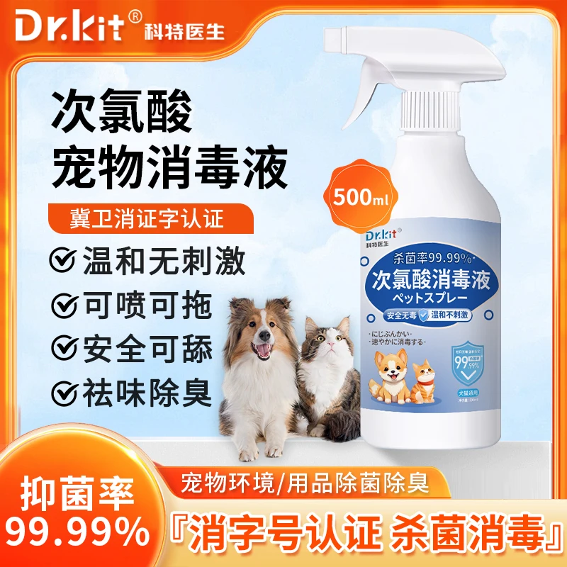 Dr.kit次氯酸宠物消毒喷雾环境狗窝猫窝环境杀菌除味分解不怕舔舐