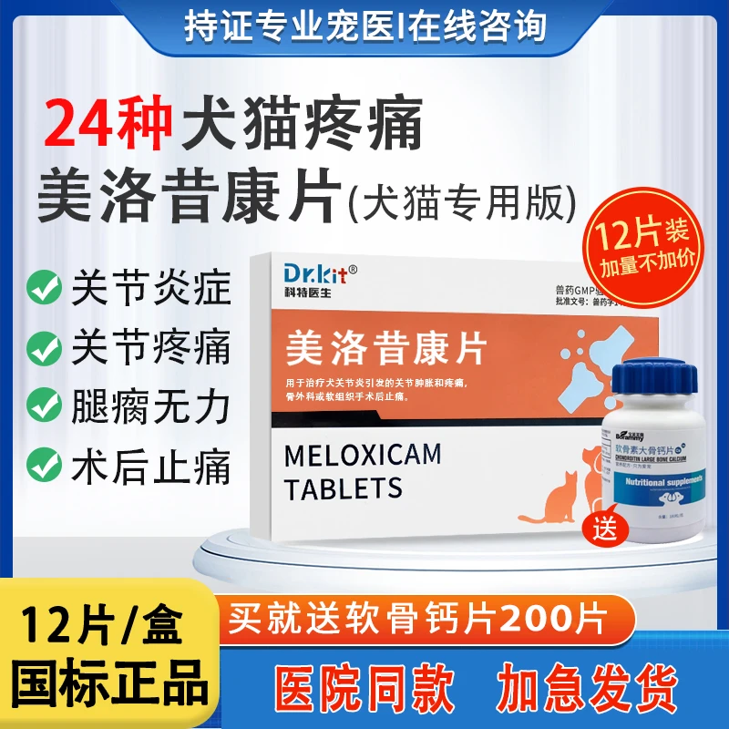 Dr.kit美洛昔康宠物药用药绝育犬狗狗止疼片止痛药骨折关节炎退瘸