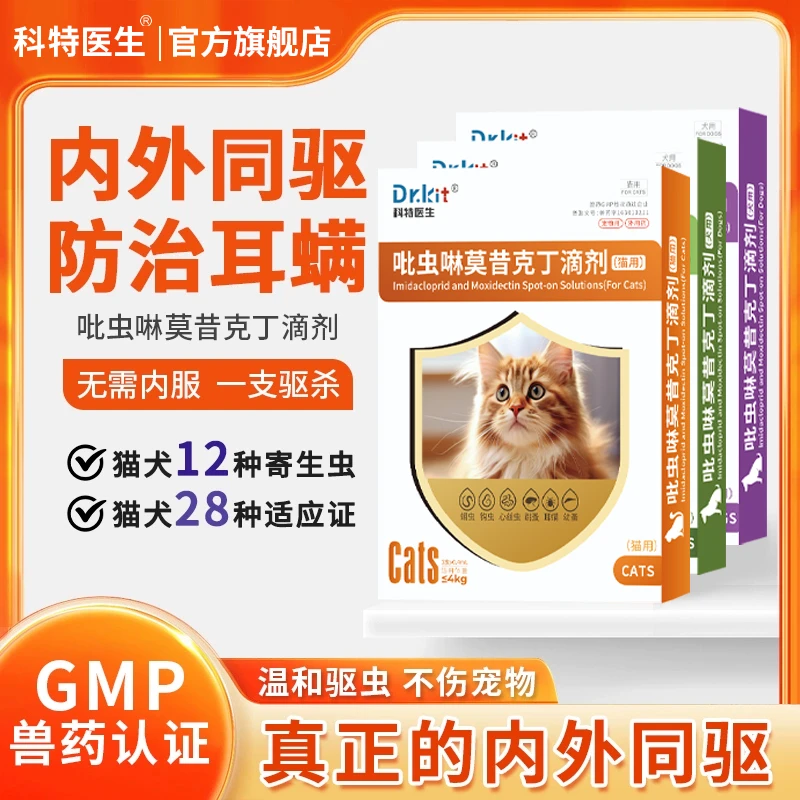 Dr.kit猫咪内外一体驱虫药虱子跳蚤耳螨蛔虫钩虫心丝虫外用驱虫药