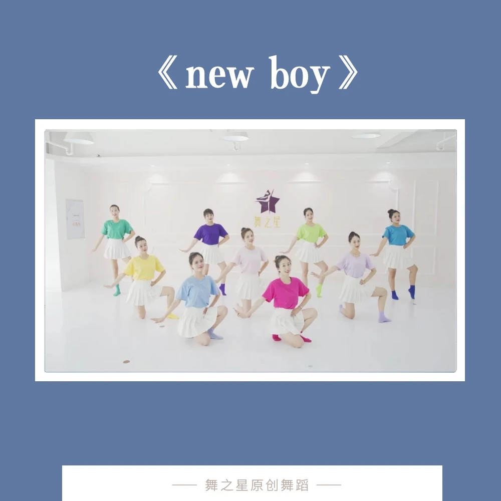 new boy（舞蹈完整版3分58秒）