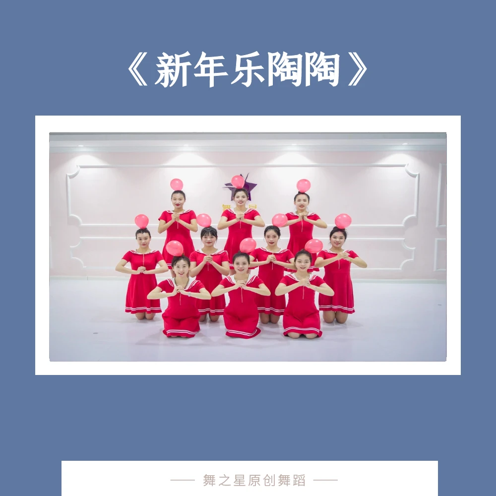 新年乐陶陶（舞蹈完整版3分01秒）