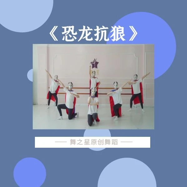 《恐龙抗狼》舞蹈完整版2分25秒