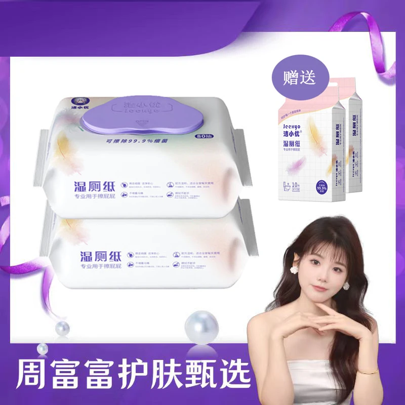 洁小优卫生湿厕纸可直接丢入马桶家用福利款80*2+10*2到手四包