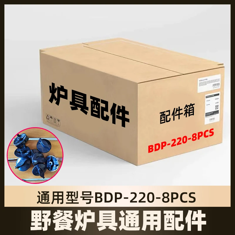 【耐用两小时】野餐炉具配件通用型配套BDP-220-8PCS颜色随机