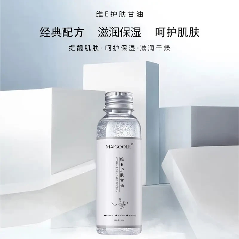 维生素e护肤甘油防干裂锁水保湿补水提亮嫩肤靓肌面部护肤学生