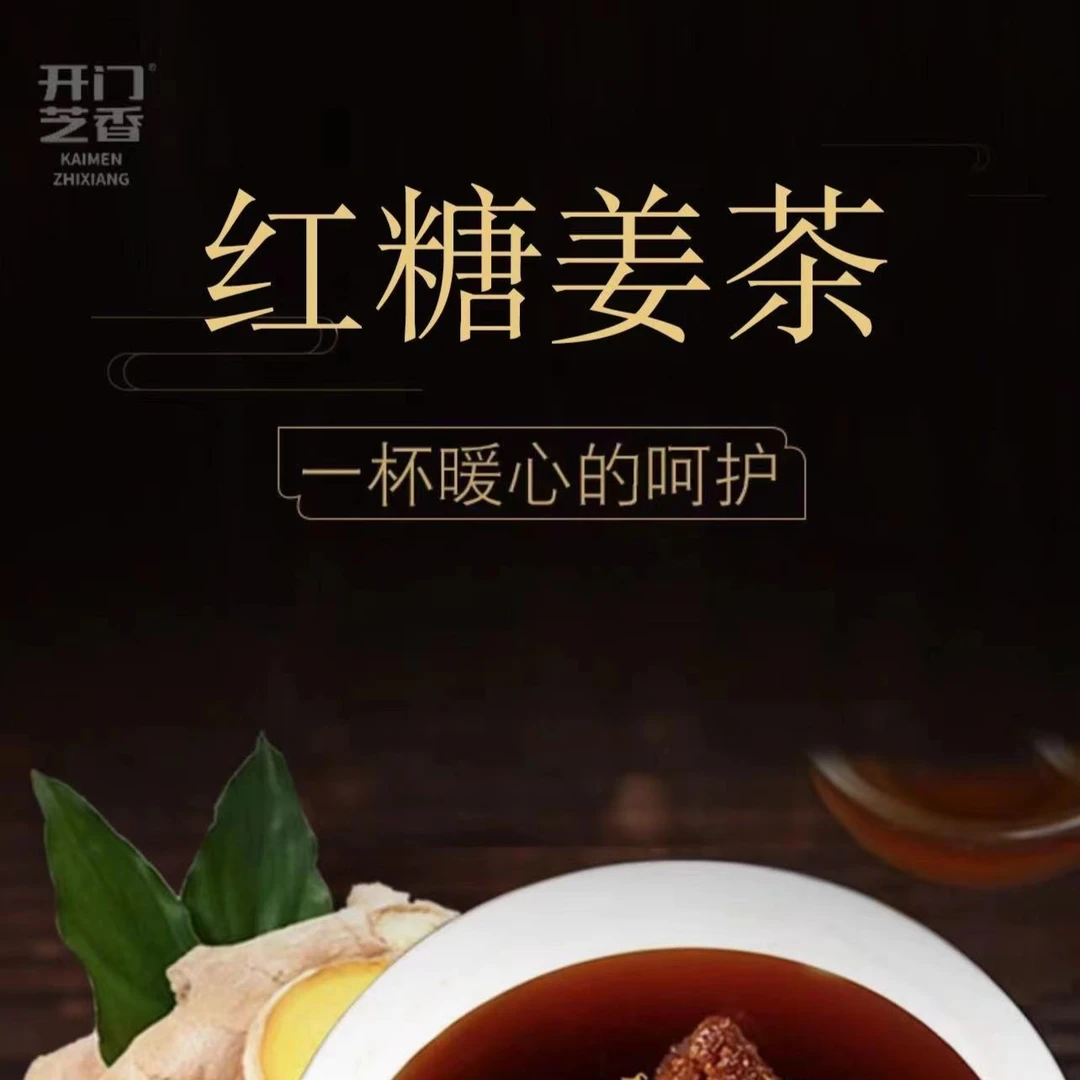 开门芝香红糖姜茶 手工红糖 小黄姜独立包装 180g优质清甜古法